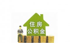 公积金贷款买房的条件 公积金贷款买房流程及注意事项,一公积金贷款买房条件