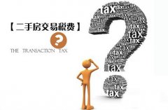 2017年上海二手房交易税费是多少 征收对象是谁,具体收费标准和收取对