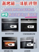 测评4款不同品牌蒸烤箱一体机 分享选购指南,国内蒸烤箱市场是“美