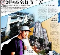 罗伯斯金牌取消 刘翔世锦赛摘银晒上海豪宅,曝光刘翔上海豪宅。