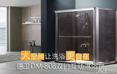 测评：德卫DM-808双门互动淋浴房 大空间让洗浴更自在,现在很多人家装修都会