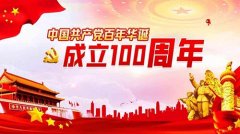 2021年建党100周年金句精选 2021年建党100周年祝福语简短大全,大家都很激动想为