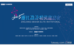 群星助阵,璀璨之夜──2015浙江设计精英邀请赛颁奖盛典即将开幕,作为长三角地